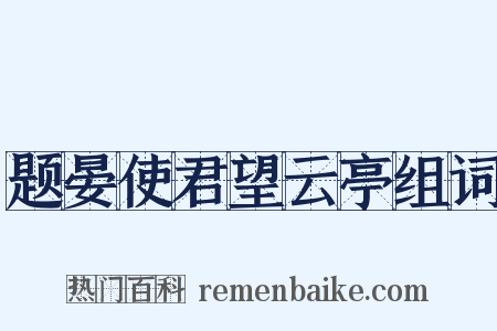 题晏使君望云亭组词是什么意思的图片